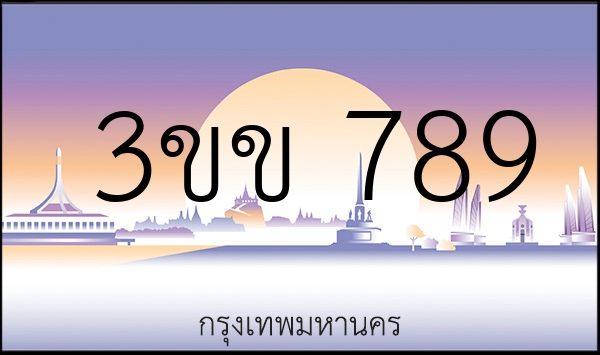3ขข 789